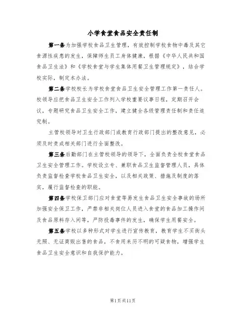 小学食堂食品安全责任制（5篇）