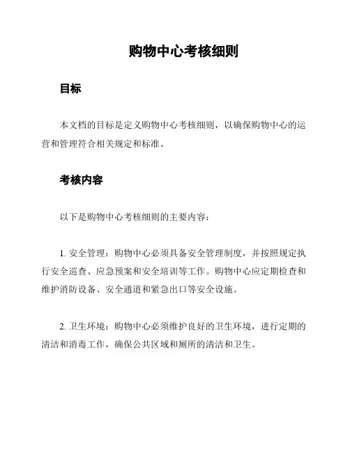 购物中心考核细则