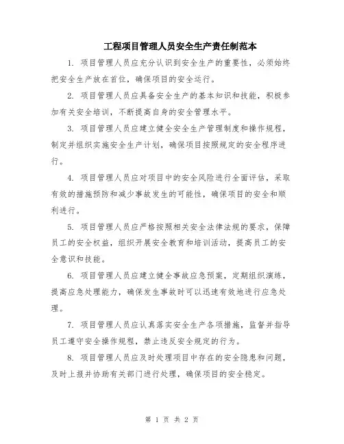 工程项目管理人员安全生产责任制范本