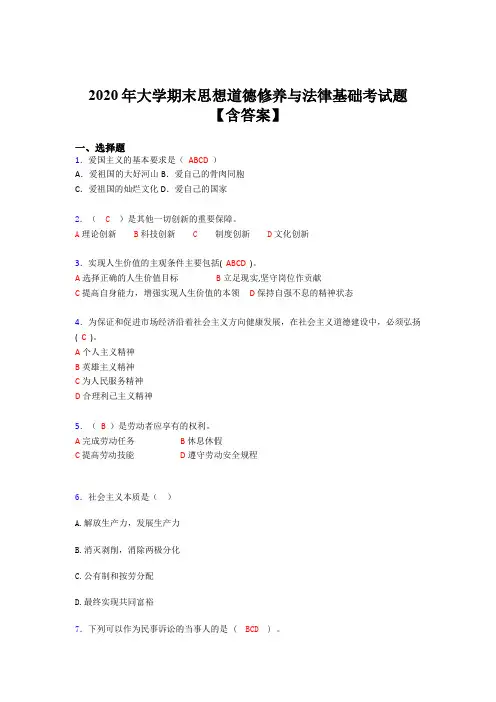 新版精选2020年大学期末思想道德修养与法律基础完整考试题库(含答案)