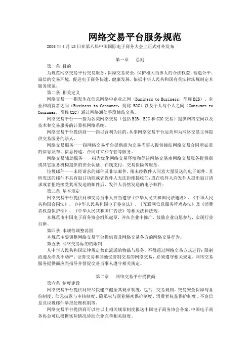 中国电子商务协会网络交易平台服务规范