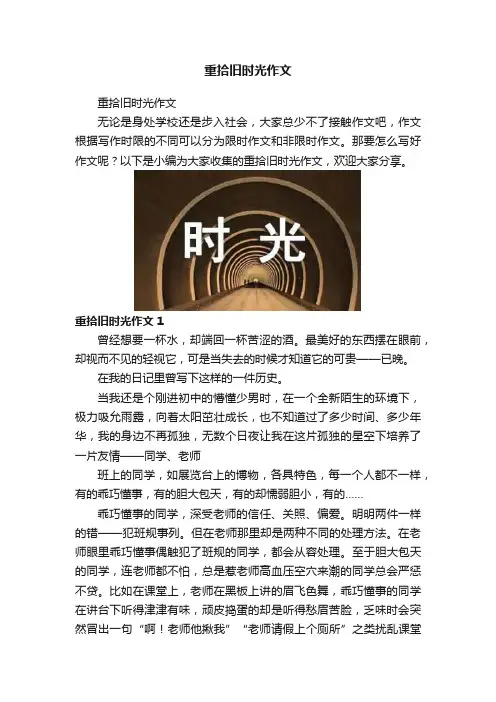 重拾旧时光作文