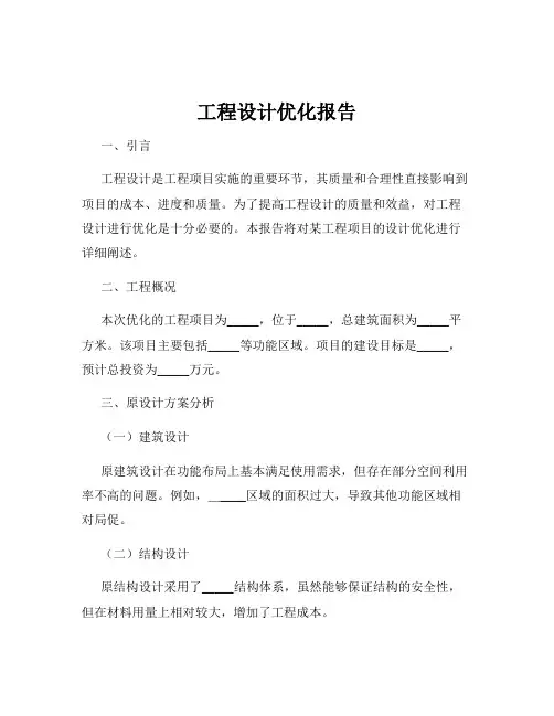 工程设计优化报告
