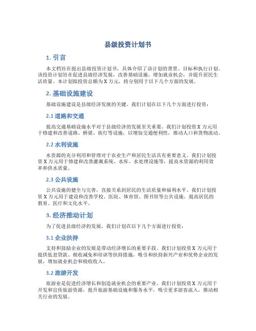 县级投资计划书