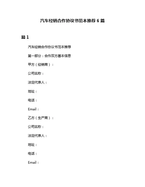 汽车经销合作协议书范本推荐6篇
