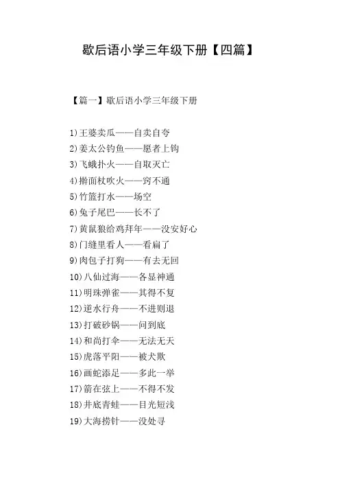 歇后语小学三年级下册【四篇】