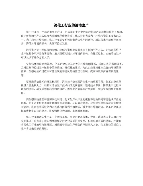 论化工行业的清洁生产
