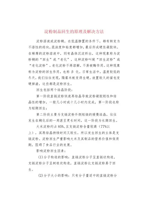 淀粉制品回生的原理及解决方法