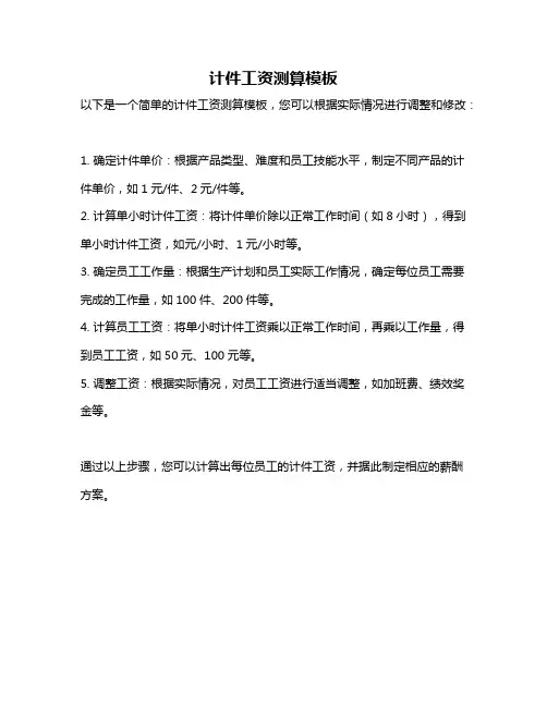 计件工资测算模板