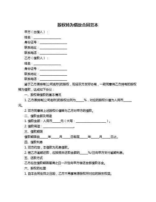 股权转为借款合同范本