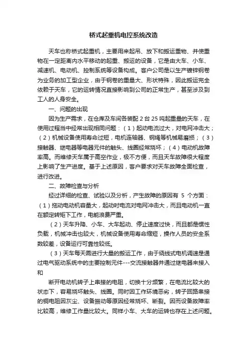 桥式起重机电控系统改造