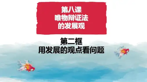 人教版高中必修四82用发展的观点看问题(共31张)PPT课件