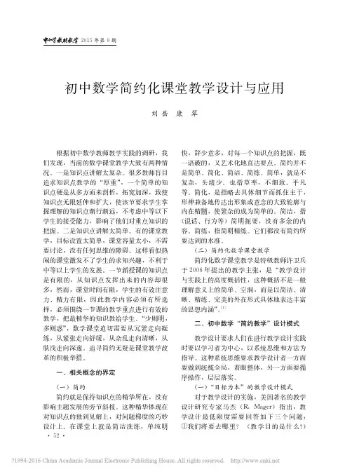 初中数学简约化课堂教学设计与应用_刘岳