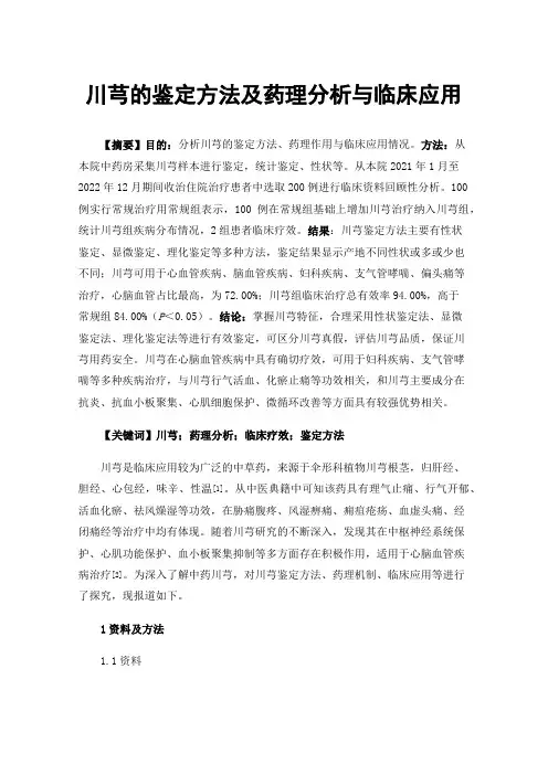 川芎的鉴定方法及药理分析与临床应用