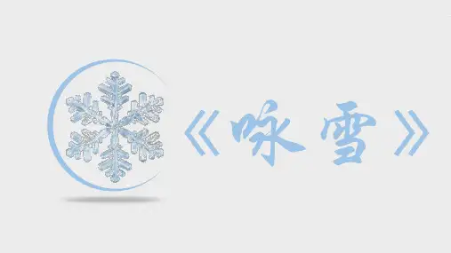 《咏雪》ppt课件