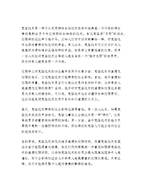对克隆技术的伦理学思考
