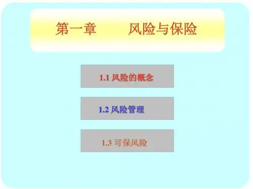 保险学第一章 风险与保险