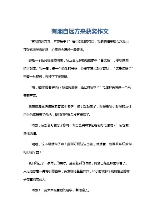 有朋自远方来获奖作文