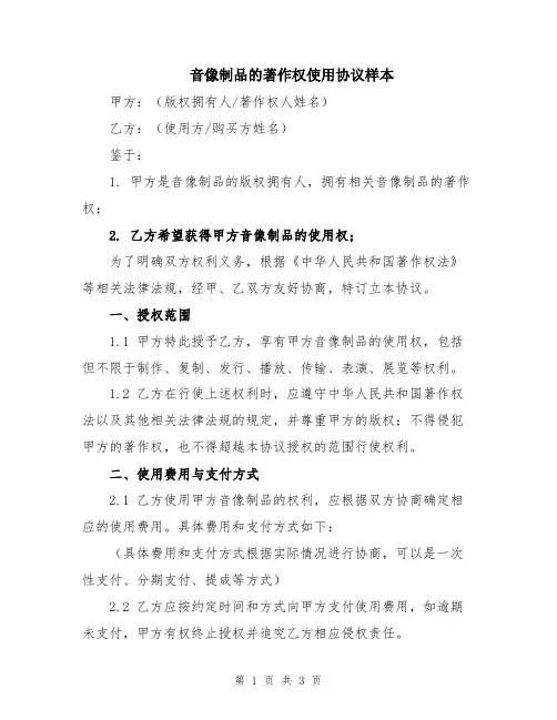 音像制品的著作权使用协议样本
