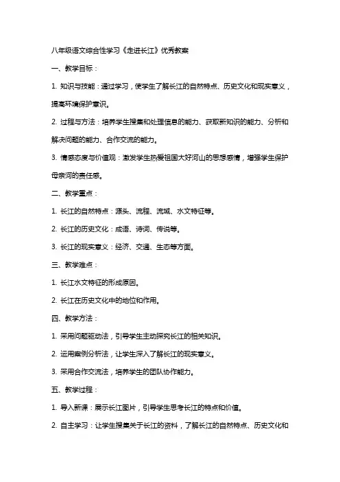 八年级语文综合性学习《走进长江》教案