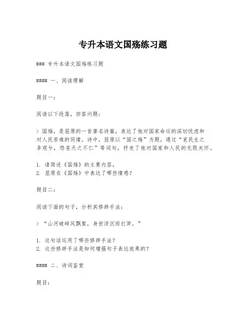 专升本语文国殇练习题