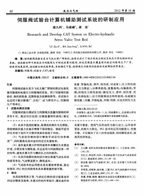 伺服阀试验台计算机辅助测试系统的研制应用