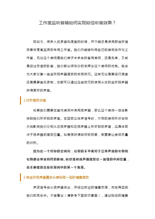 工作室监听音箱如何实现较佳听音效果