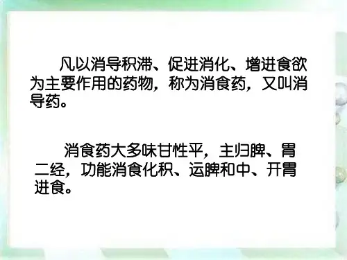 中药学综述消食活血化瘀化痰止咳平喘药