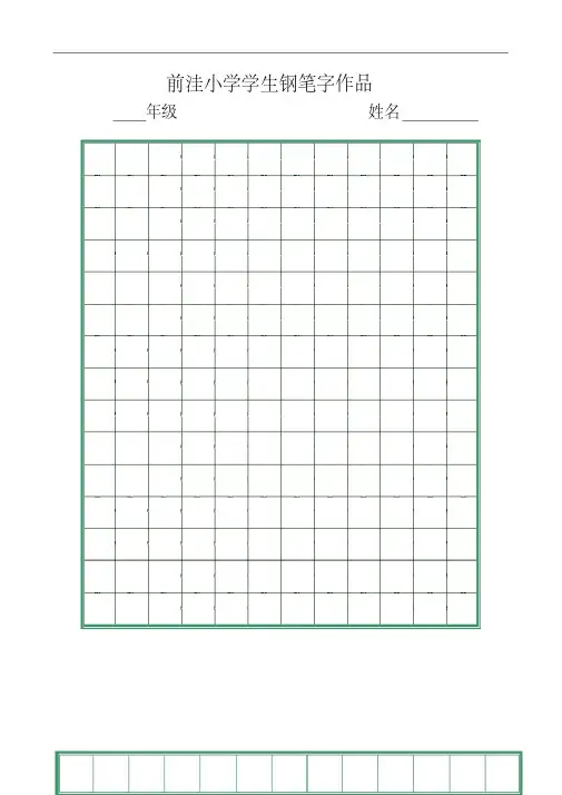 钢笔字田字格.pdf