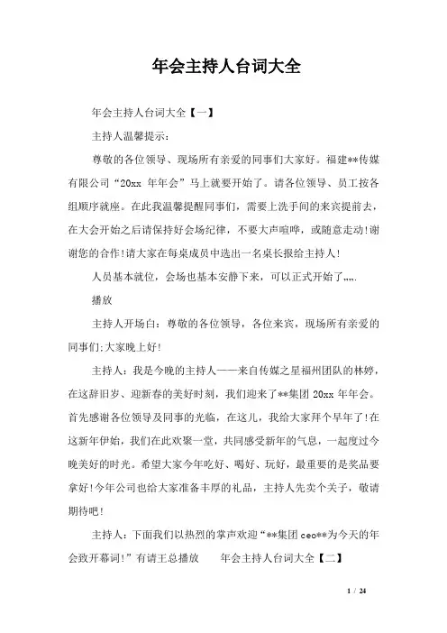 年会主持人台词大全