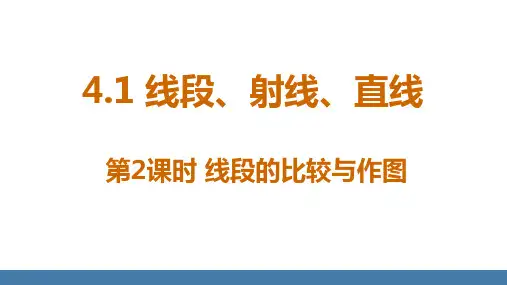4.1线段、射线、直线+第2课时+线段的比较与作图2024--2025学年北师大版七年级数学上册