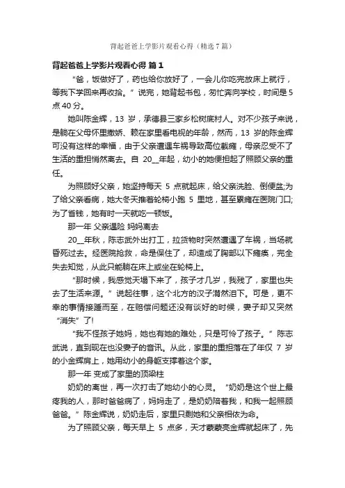 背起爸爸上学影片观看心得（精选7篇）