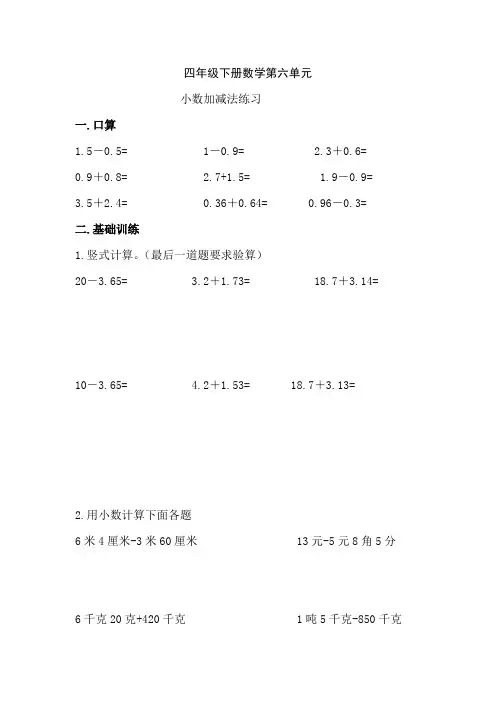 四年级下册数学人教版 第六单元小数加减法练习 
