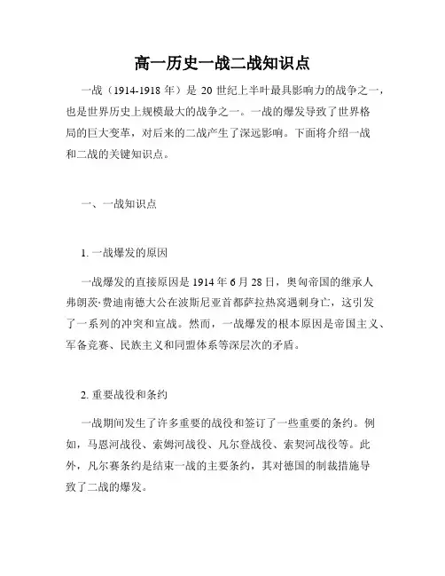 高一历史一战二战知识点