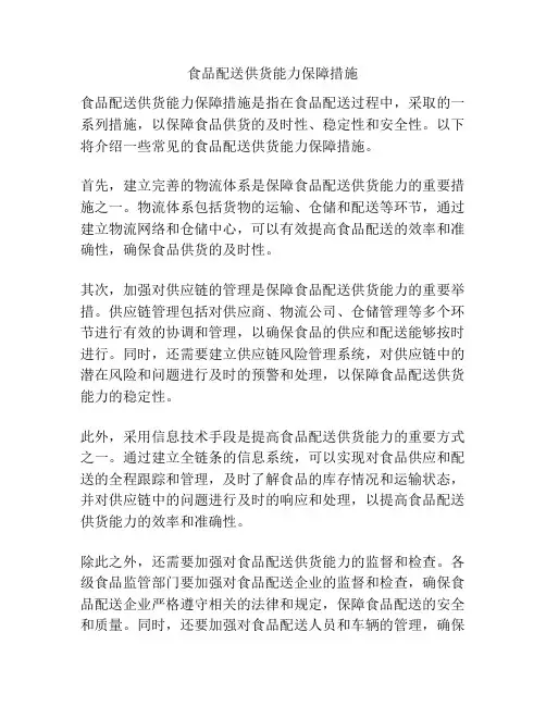 食品配送供货能力保障措施