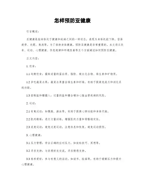怎样预防亚健康