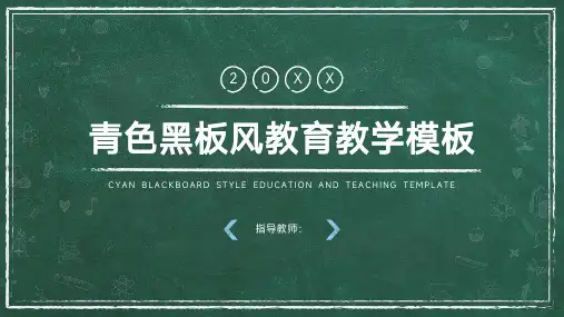 青色黑板风教育教学模板通用PPT模板