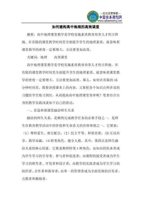 如何建构高中地理的高效课堂