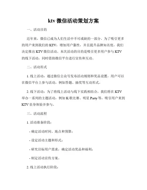 ktv微信活动策划方案