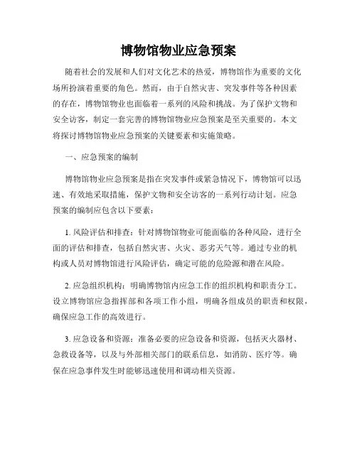 博物馆物业应急预案