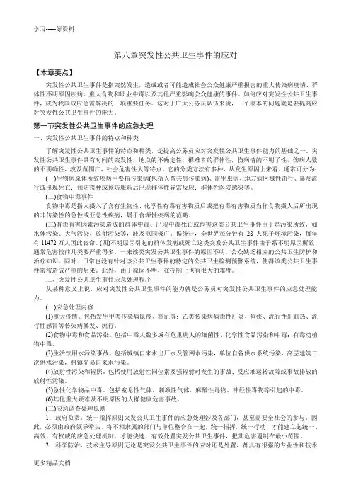 第8章-山东继续教育-应对突发事件处理能力培训教程()汇编