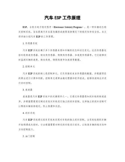 汽车ESP工作原理