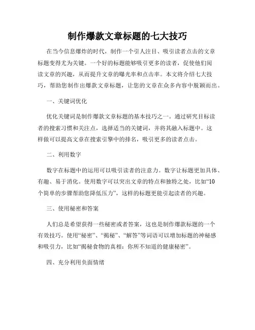 制作爆款文章标题的七大技巧