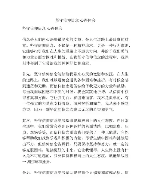 坚守信仰信念 心得体会
