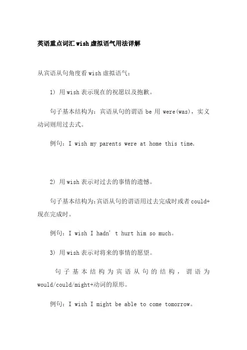 英语重点词汇wish虚拟语气用法详解
