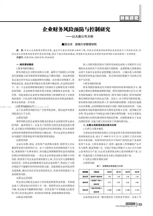 企业财务风险预防与控制研究——以大唐公司为例