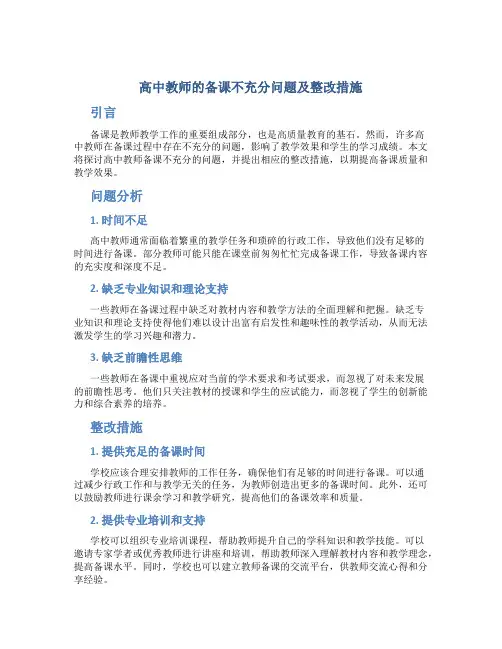  高中教师的备课不充分问题及整改措施