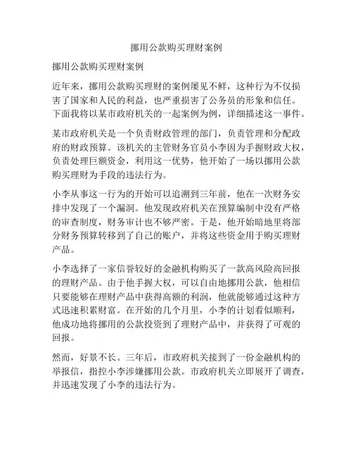 挪用公款购买理财案例