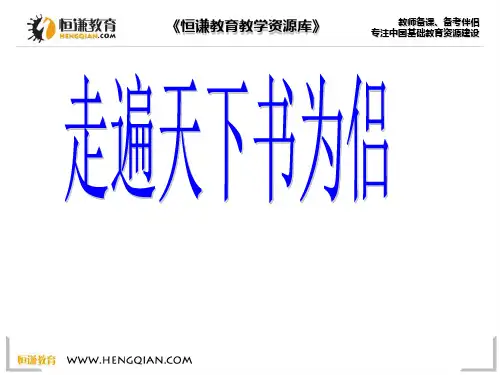 语文五年级下北师大版：2-书《走遍天下书为侣》ppt课件(4页)