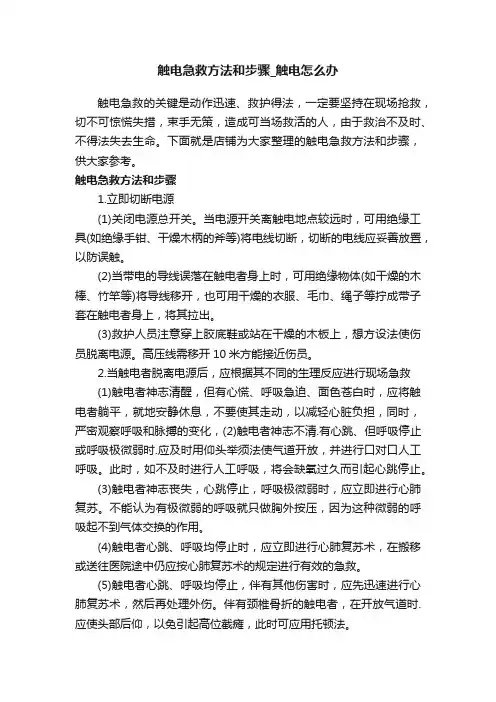 触电急救方法和步骤_触电怎么办